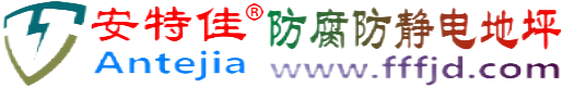 安特佳®任丘防腐防静电地坪